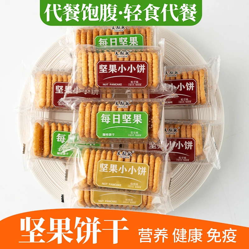 新鲜美斯敦坚果小小饼核桃花生松子味香酥性小饼干小包装解馋食品