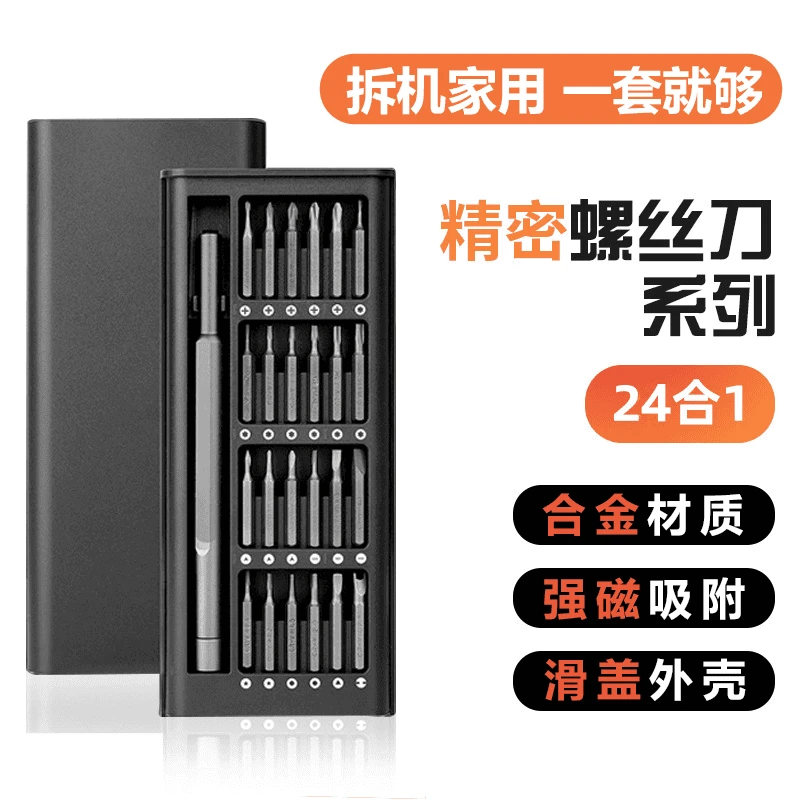 24合一精密螺丝刀 铝合金螺丝刀套装 轻松拆卸维修