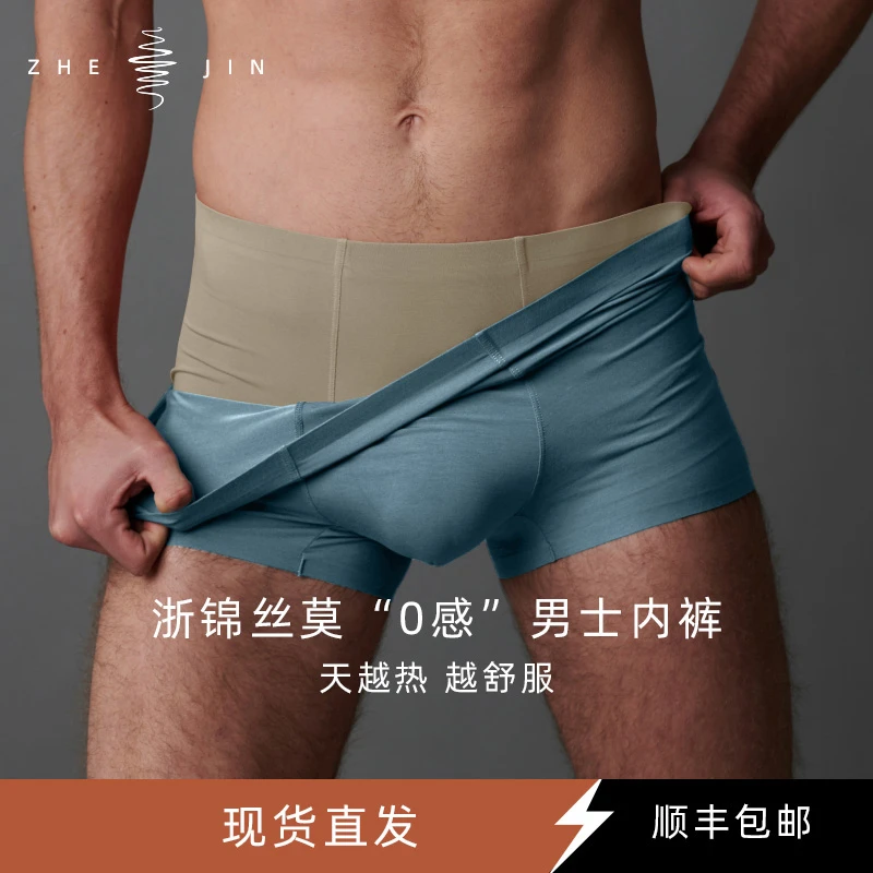 浙锦【进阶款】桑蚕丝混纺薄款无痕平角裤四角裤