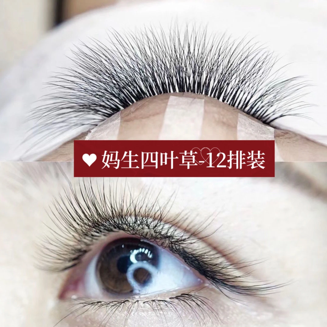 妈生长短四叶草睫毛毛绒绒单根加密效果风吹动柔软可揉搓不散根