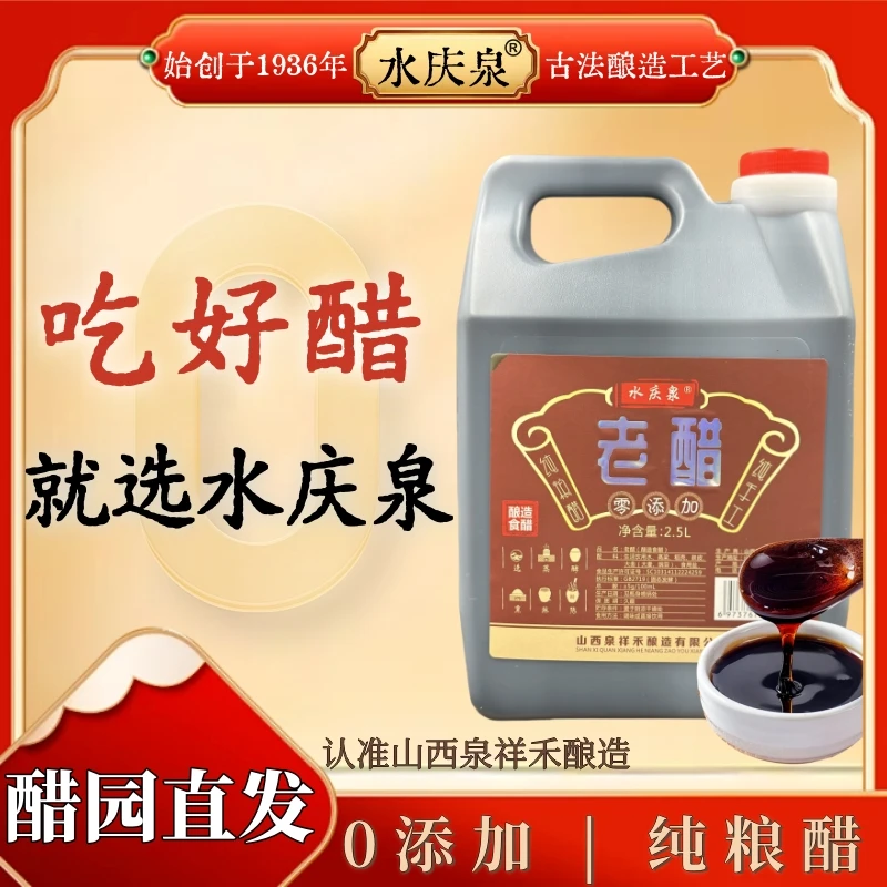 水庆泉5度山西纯粮老陈醋0添加2.5L家庭装大容量炒菜拌凉菜炖肉