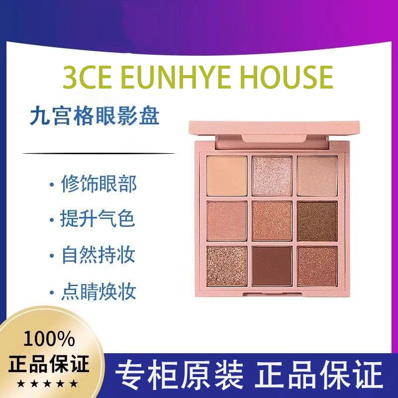 3CE EUNHYE HOUSE魅惑多彩眼影九宫格橘棕鎏金哑光初学者彩妆上色