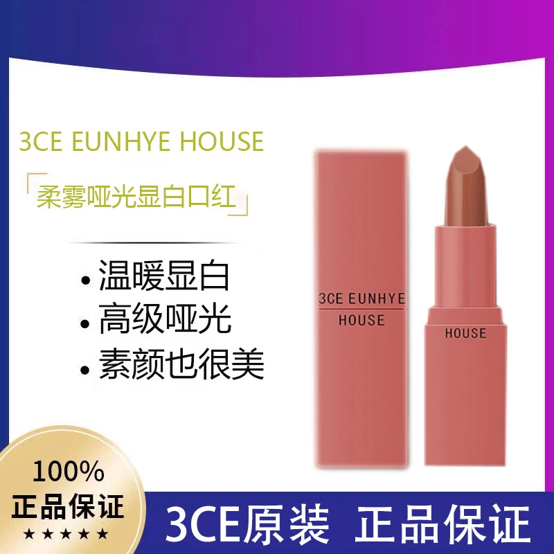 【专柜正品】3CE Eunhye House哑光雾面口红不易掉色不易沾杯脏橘色