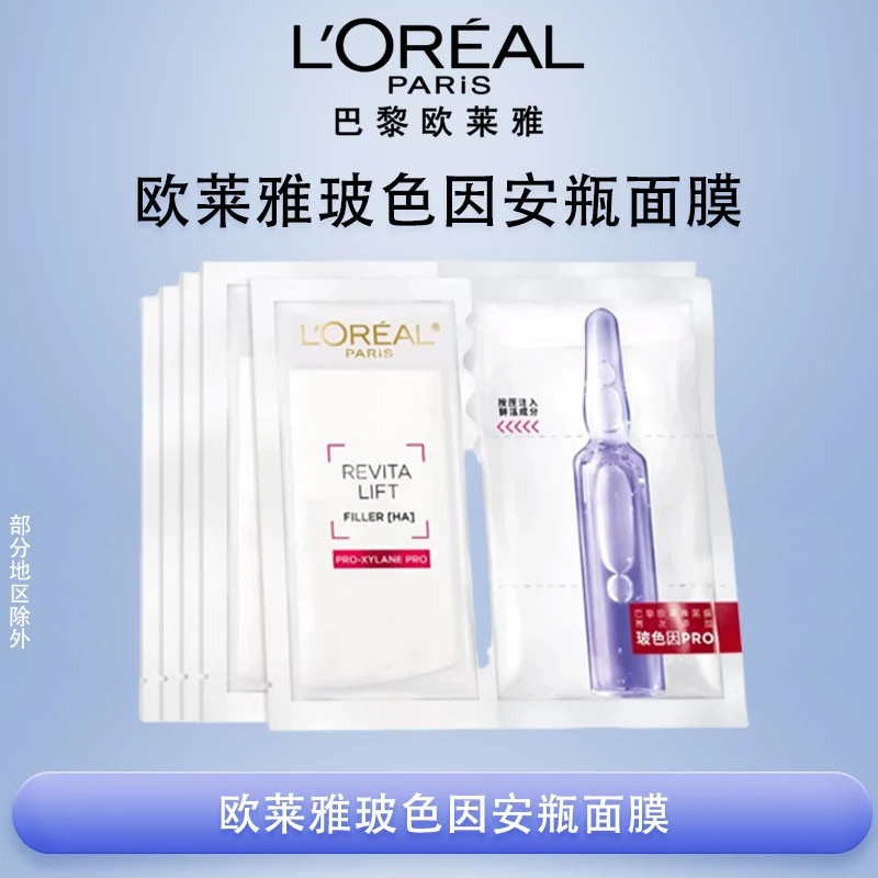 欧莱雅复颜玻尿酸水光充盈导入安瓶鲜注玻色因面膜修护保湿舒缓gj