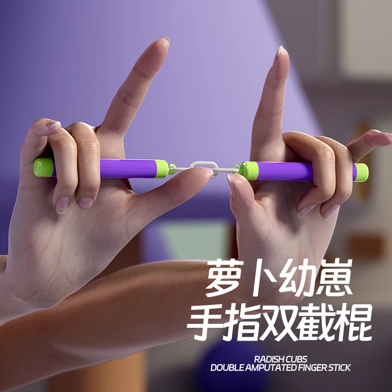 手指双截棍萝卜幼崽双节棍儿童玩具迷你解压玩具萝卜双截棍紫绿