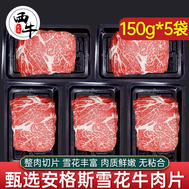 【西牛优选】雪花牛肉片750g肥牛片新鲜冷冻火锅食材肥牛卷谷饲