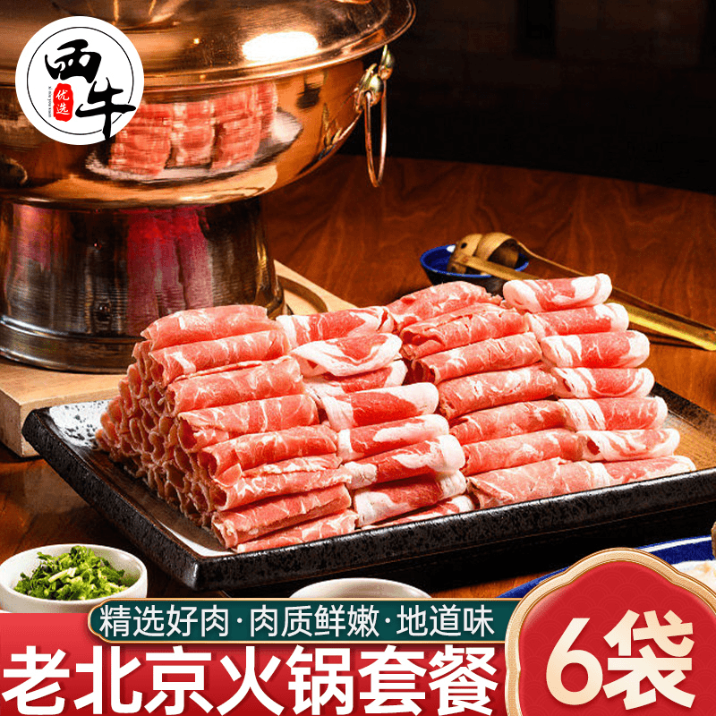老北京涮锅套餐900g新鲜生羊肉卷肥牛卷铜锅涮肉礼盒包装