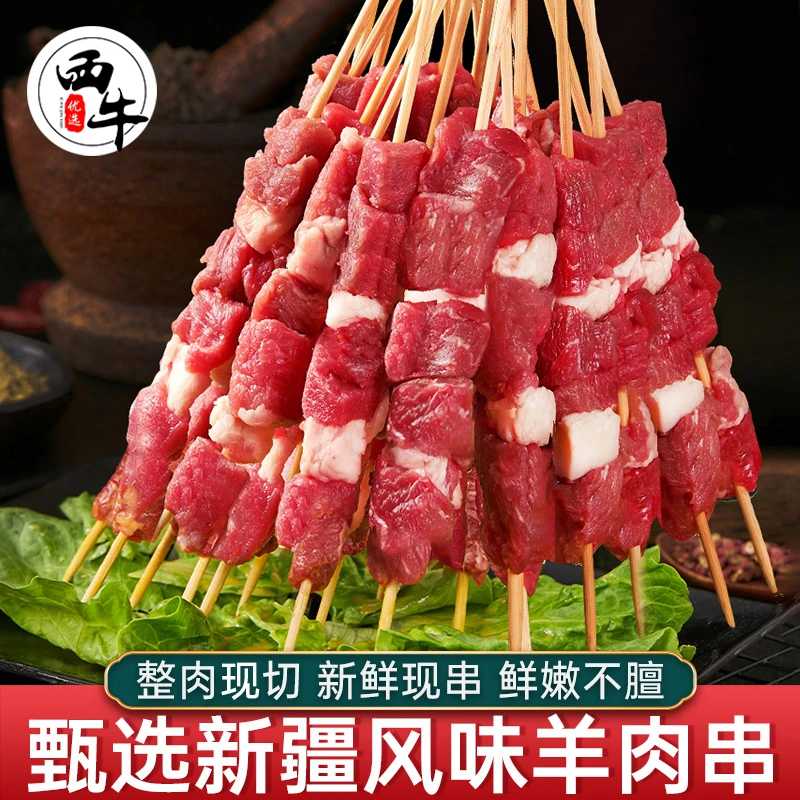 【西牛优选】西牛优选牛羊肉串1000g新疆风味撸串家庭户外烧烤食材