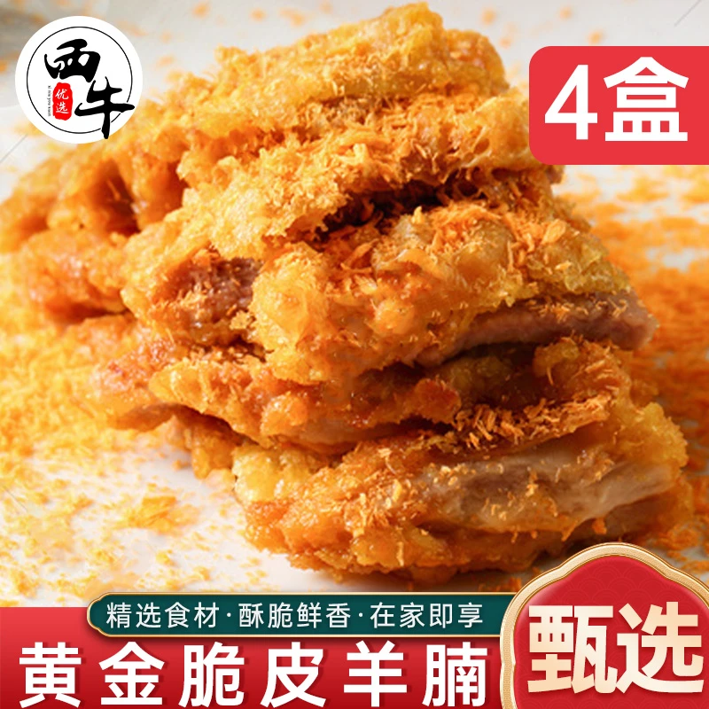 黄金脆皮羊腩320g*4盒新鲜羊腩肉羊肉肉空气炸锅食材