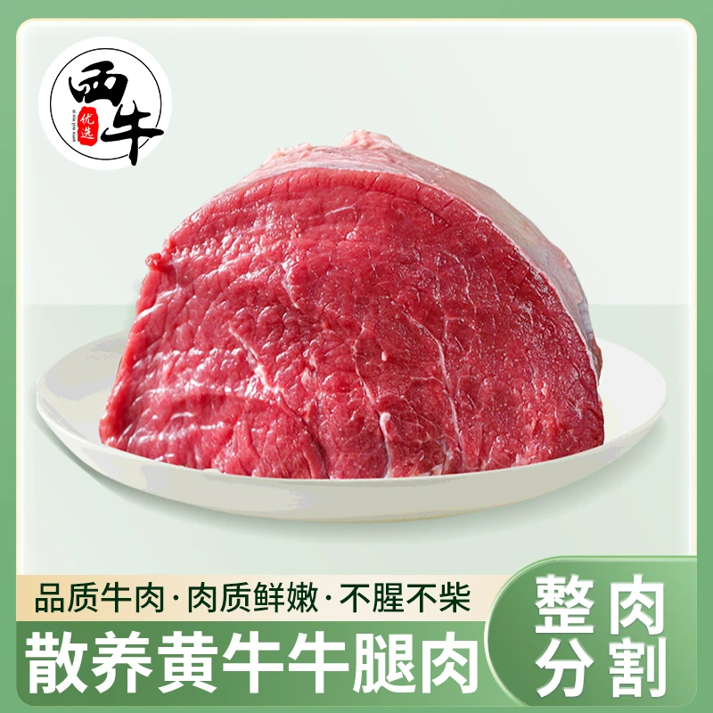 牛肉新鲜黄牛牛腿肉散养草滩黄牛腿肉健身代餐牛肉烧烤火锅食材w