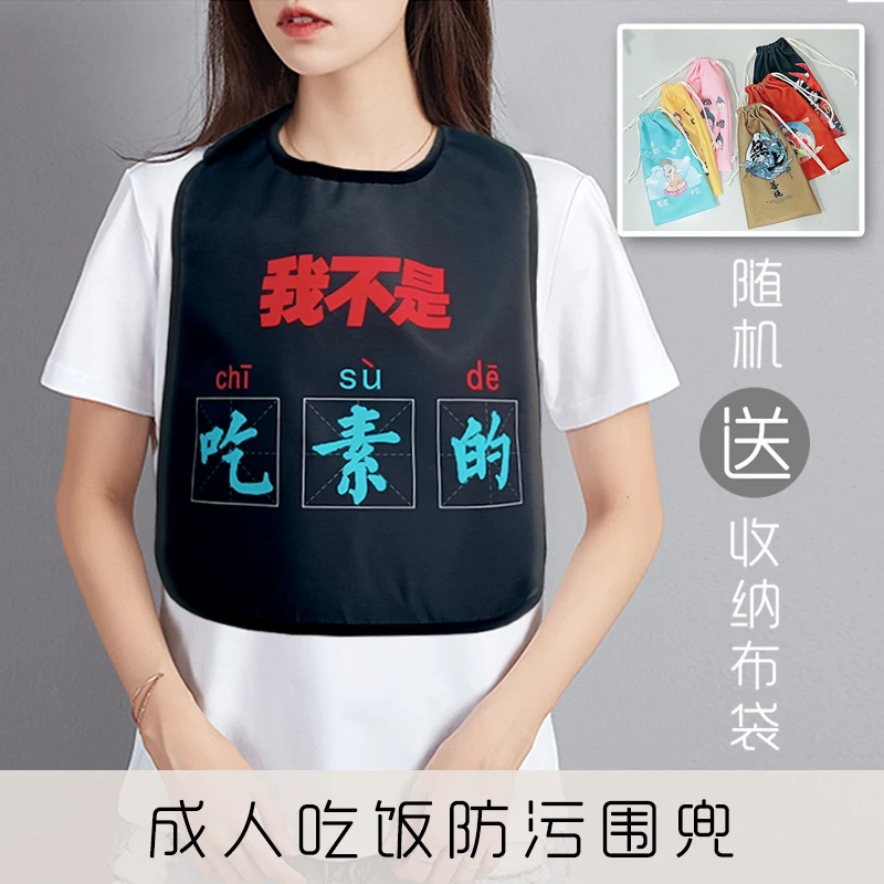 个性成人吃饭围嘴吃火锅保护白衣防漏嘴年轻人嗦粉神器防油防污