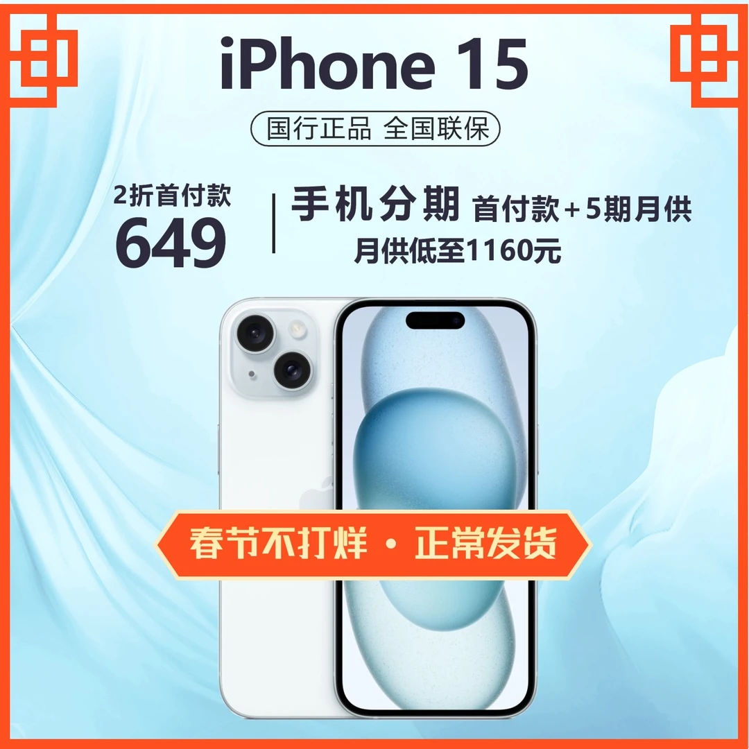 全新未使用 Apple/苹果 新款苹果15蓝色正品原装iPhone15手机国行