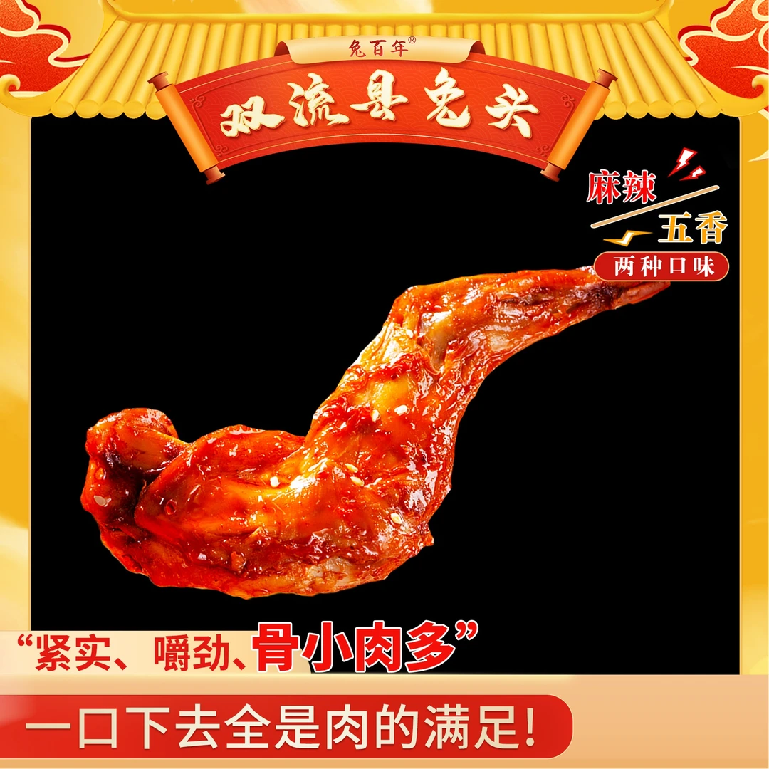双流特产鲜香老妈兔腿70g1只装四川特产开袋五香川味零食真空包装