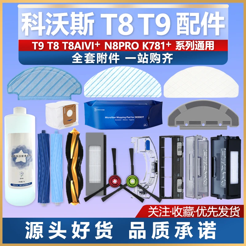乐逸嘉适配科沃斯T9 T8MAX/aivi/n8pro配件滤网滚刷盖板拖布边刷