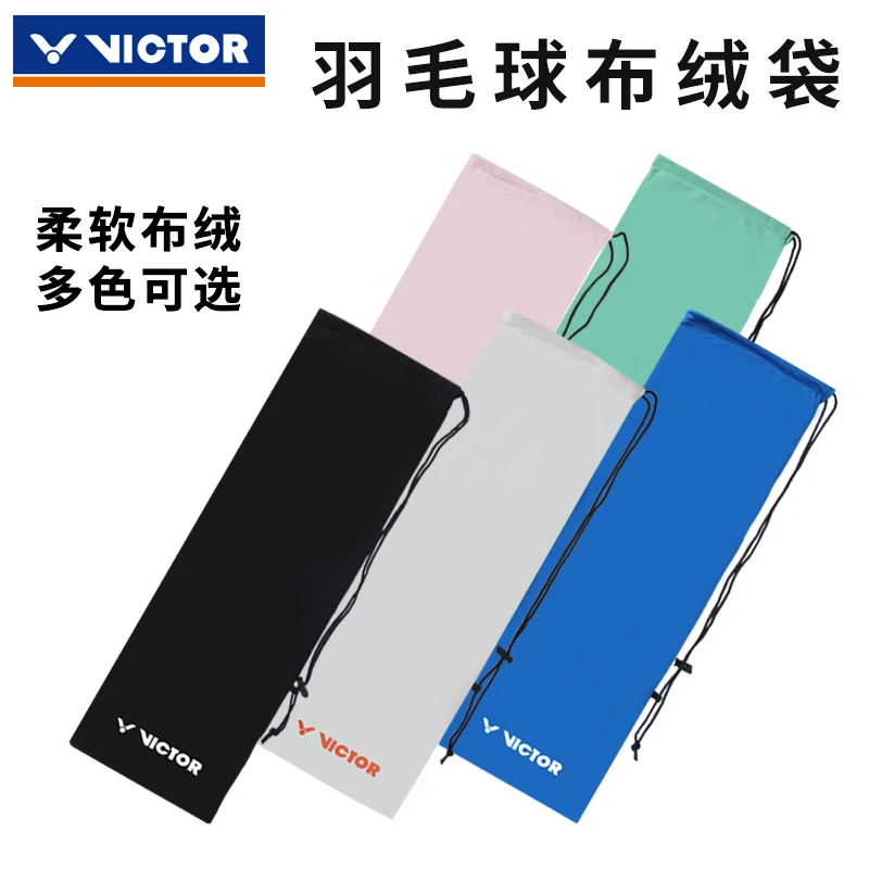 威克多victor胜利羽毛球拍绒布袋抽绳拍袋球拍保护套便携收纳袋子