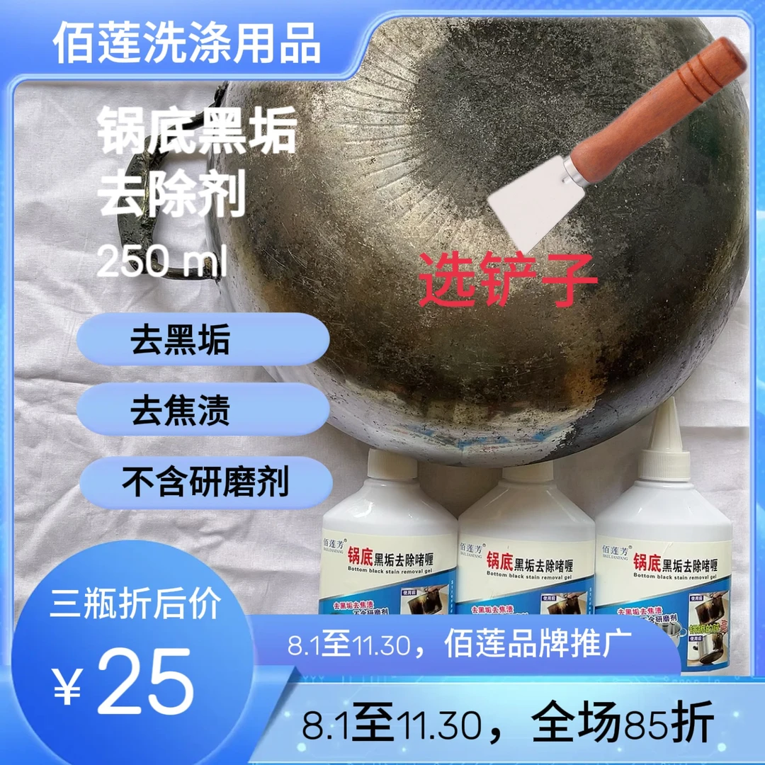 250 ml锅底黑垢去除啫喱三瓶装