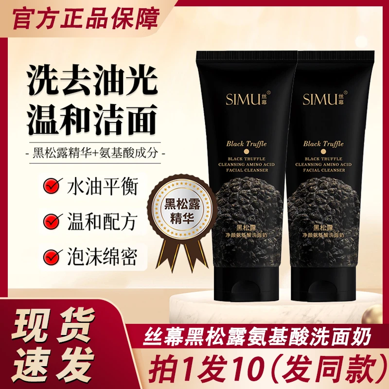 丝幕黑松露氨基酸洗面奶女男士温和泡沫洁面乳慕斯官方正品