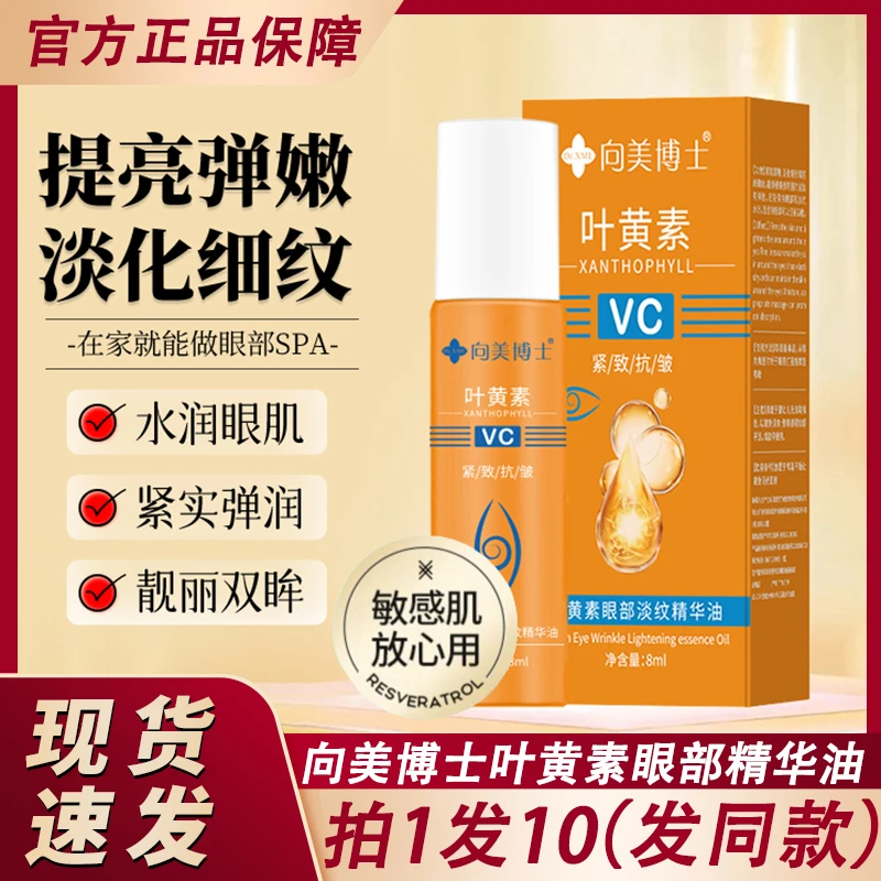 向美博士叶黄素vc眼部淡纹精华油弹抗皱提拉紧致滚珠按摩精油博士