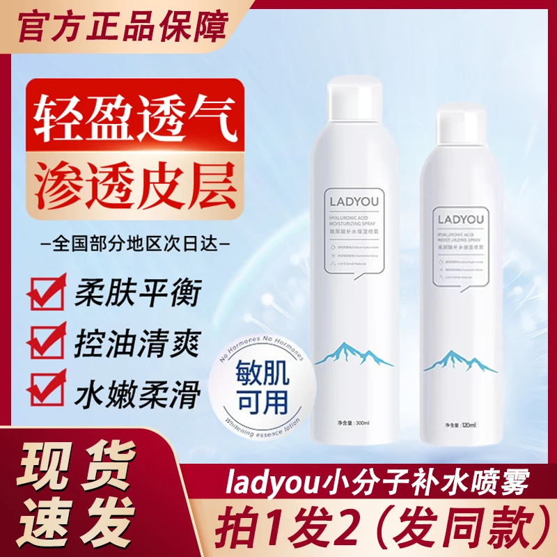 ladyou小分子补水喷雾玻尿酸洋甘菊湿敷爽肤水妆前保湿女官方正品