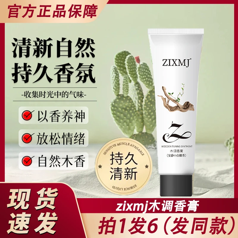 zixmj木调香膏偏爱固体香水持久留香男士女士专用官方正品