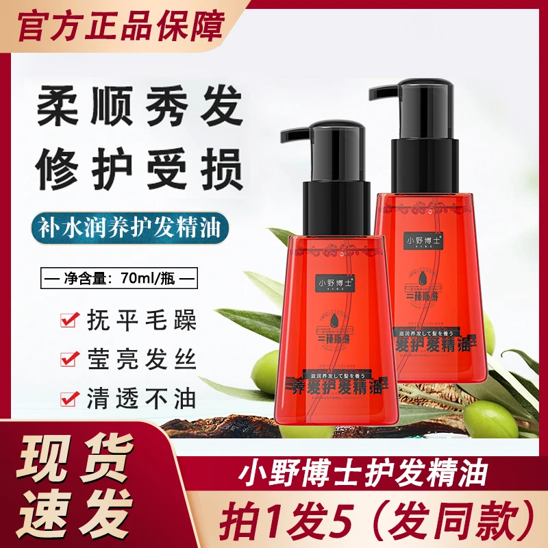 小野博士护发精油卷发烫发养发护理发油女士官方正品牌专用