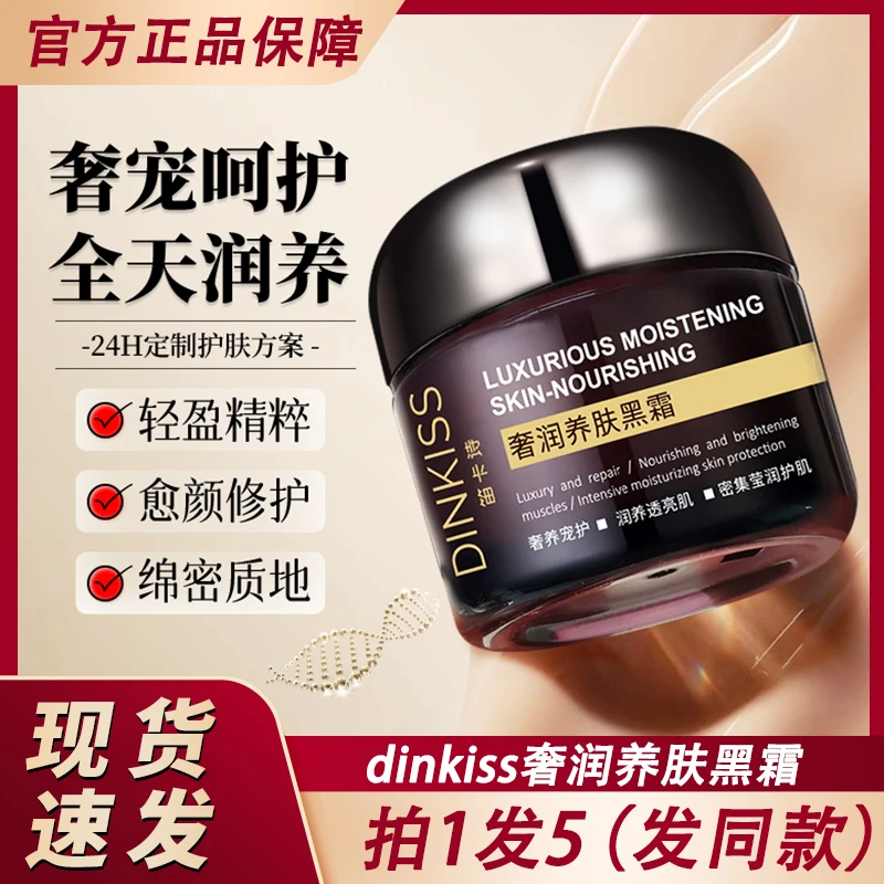 dinkiss奢润养肤黑霜奢华秋冬补水保湿面霜妆前乳官方正品