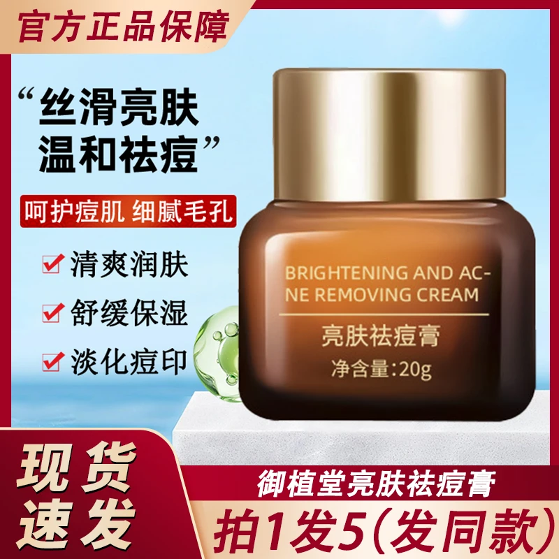 御植堂亮肤祛痘膏水杨酸淡化痘印青春痘男学生官方正品