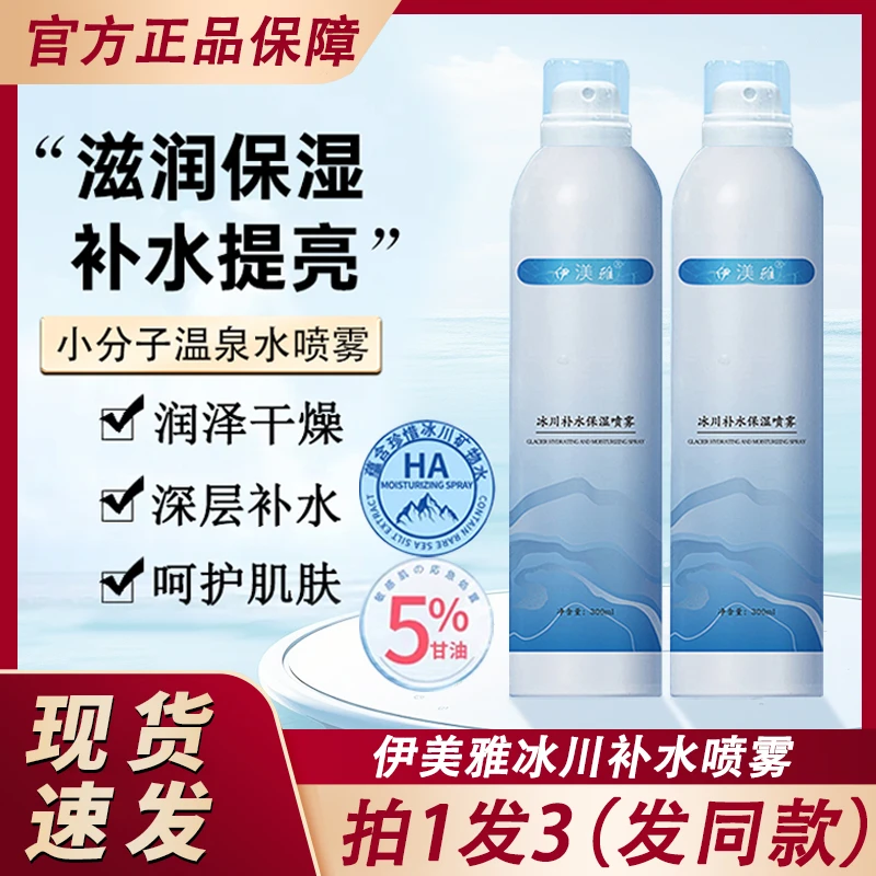 伊渼雅小分子冰川温泉水补水喷雾干油性肤质伊美雅官方正品