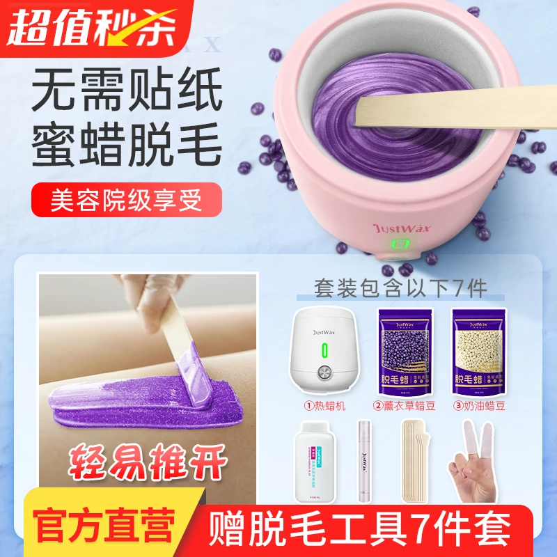 JustWax蜜蜡脱毛神器女士全身腋下脸部男脱胡子推荐私密处脱毛膏