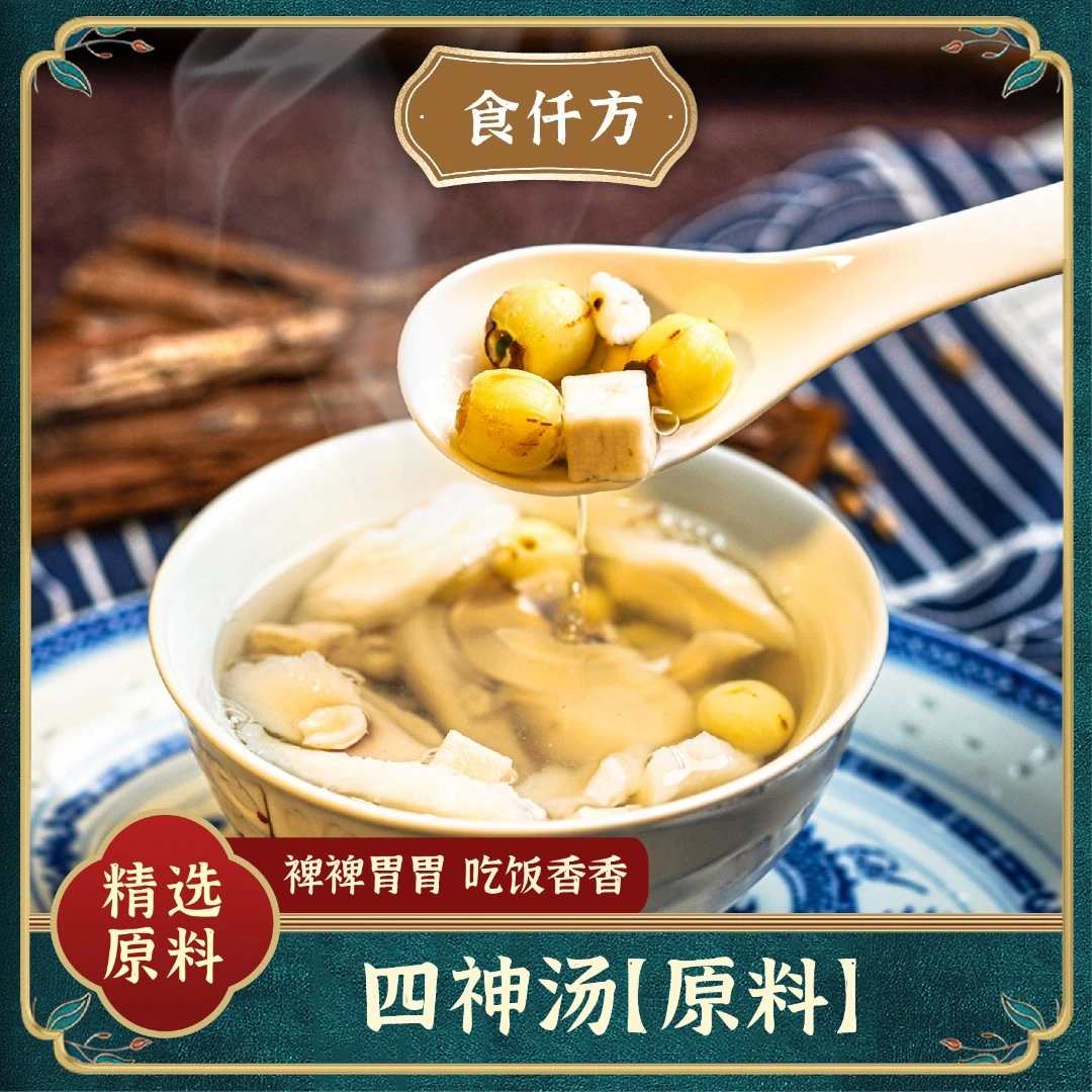 食仟方四神汤原料  山药 莲子 芡实 茯苓  可煮5次共200克/袋无硫