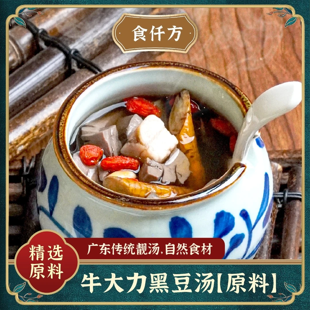 食仟方牛大力黑豆汤原料 240克/袋内含30小包（5次用量）枸杞食用
