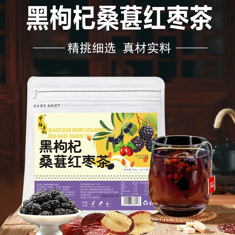 中禧喜礼黑枸杞桑葚红枣茶黑枸杞红枸杞红枣干桑葚熬夜茶养生