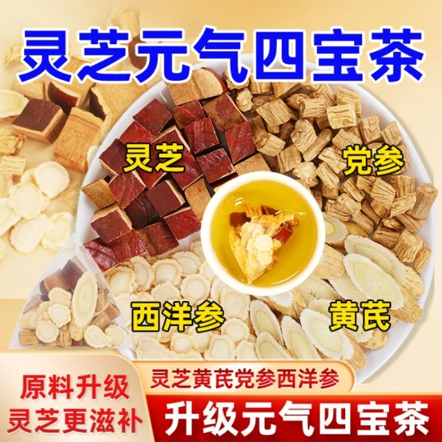 中禧喜礼元气四宝茶西洋参党参灵芝黄芪秋冬热饮拒绝边角料