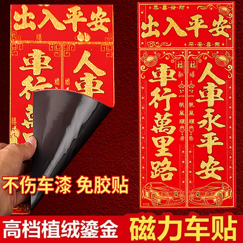 免胶磁性车贴对联春联超强磁力磁性其车队连货车对联出入平安车贴