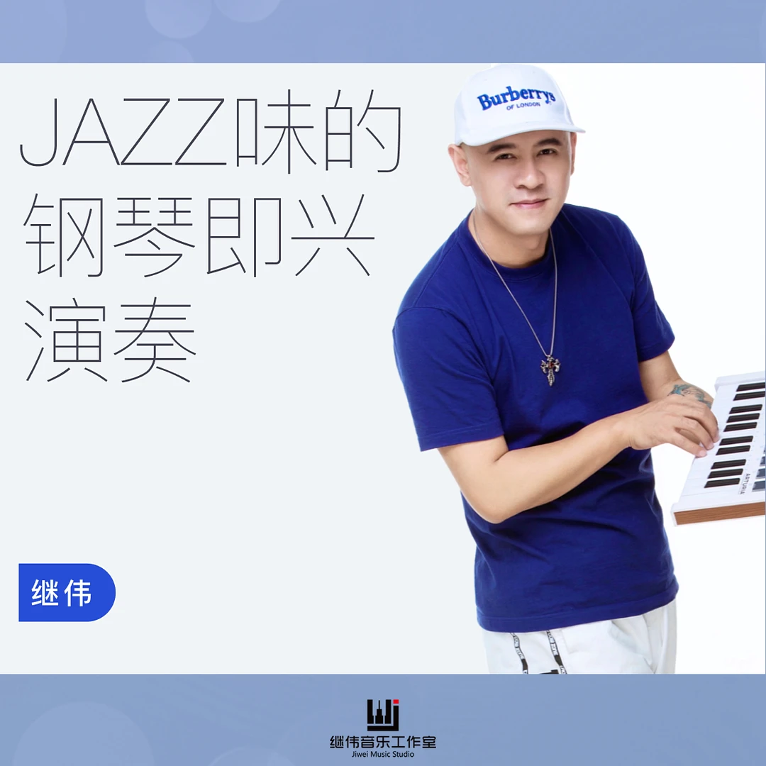 【安卓专属链接】JAZZ味的钢琴即兴演奏 - 继伟