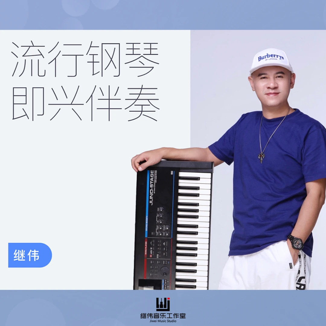 【视频课-非书籍】流行钢琴即兴伴奏-继伟