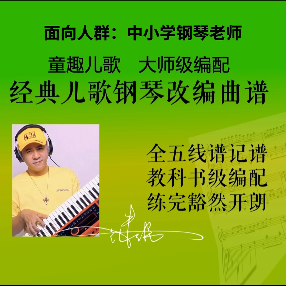 【安卓专属链接-非书籍】经典儿歌钢琴改编电子曲谱-继伟