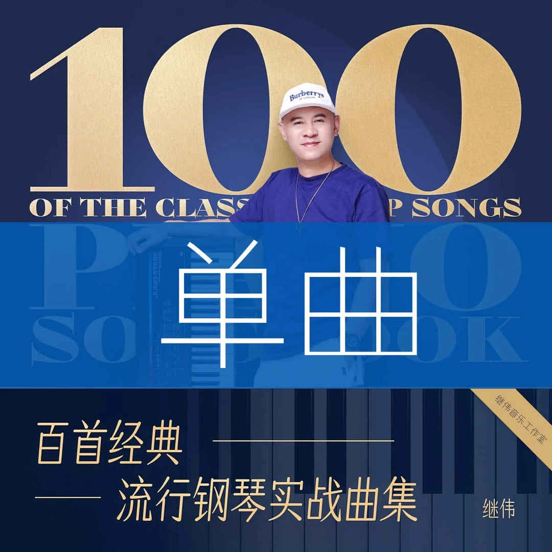 百首经典 单曲体验课