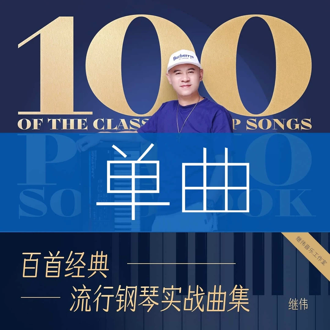 百首经典流行钢琴单曲体验课《如愿》-继伟