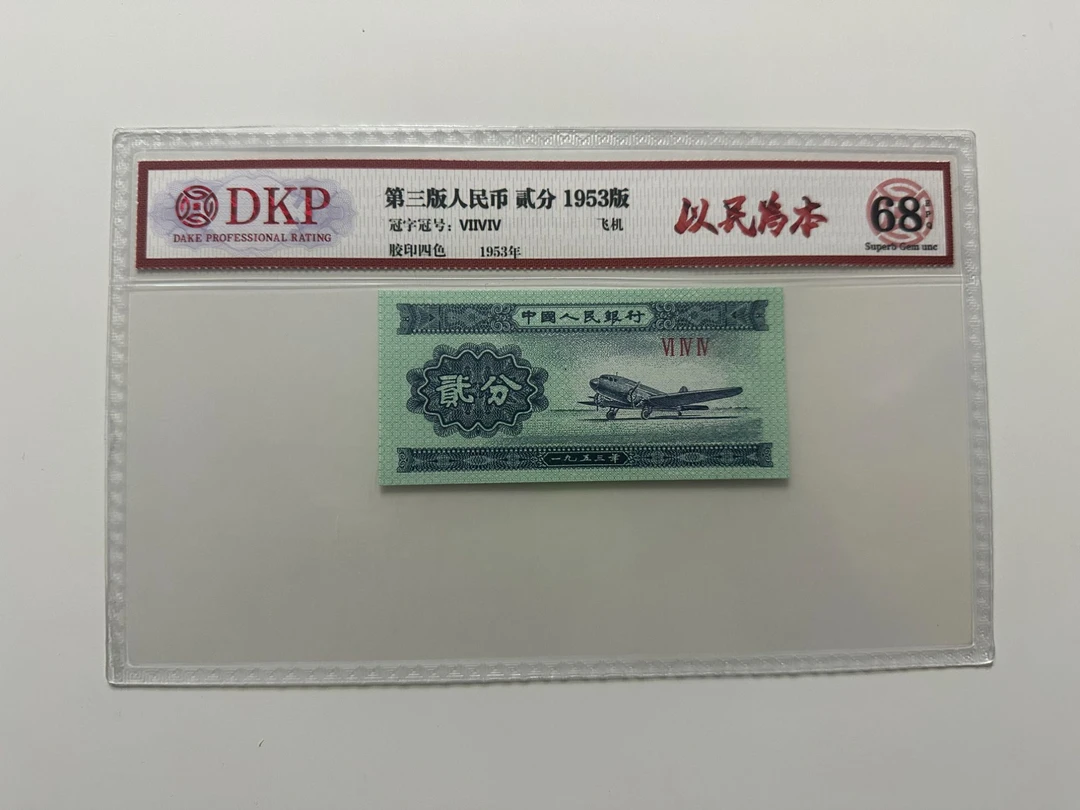 【华姐专属】三版贰分以民为本 钱币（号码多样性发货）②