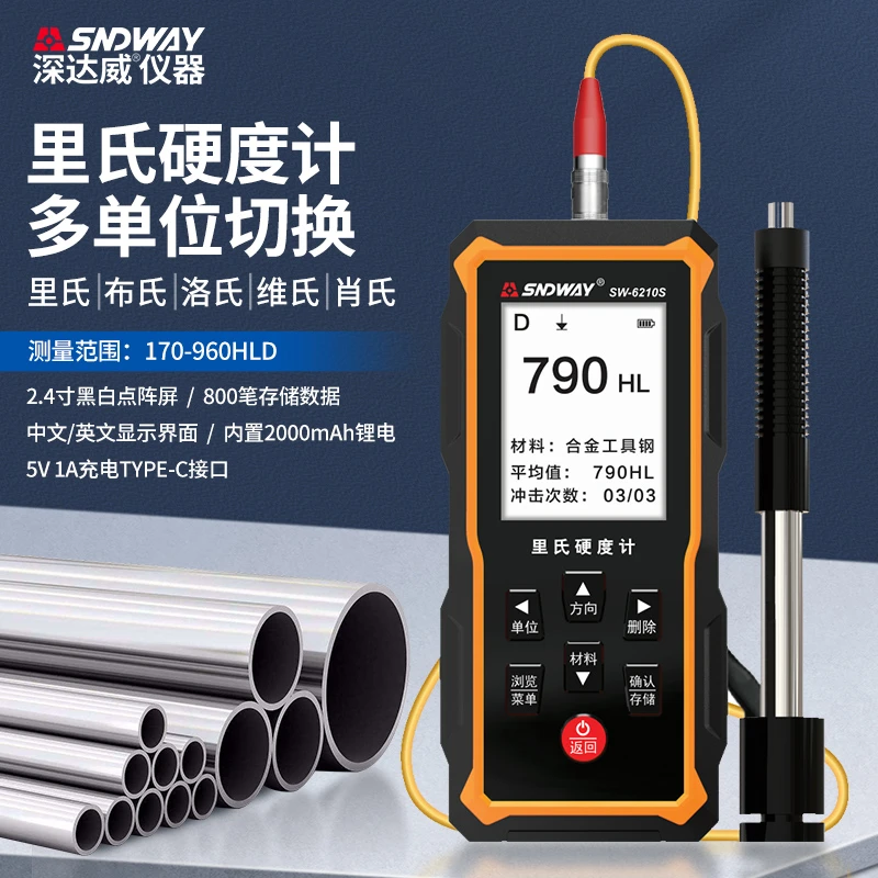 深达威SW-6210A/S高精度里氏硬度计硬度手持金属钢材硬度检测仪