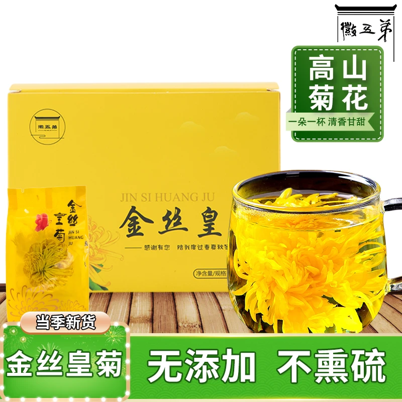 徽五弟菊花茶金丝皇菊独立包装一朵一杯清香甘甜高山菊花精选无硫