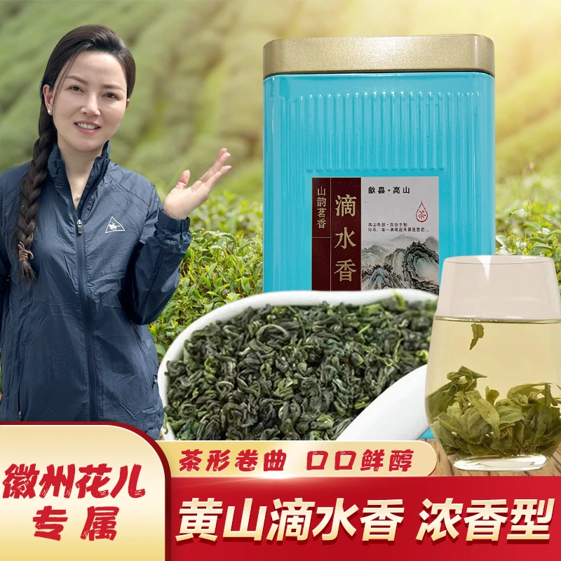 【徽州花儿】徽五弟新茶雨前滴水香手工茶叶揉捻茶安徽高山炒青绿茶
