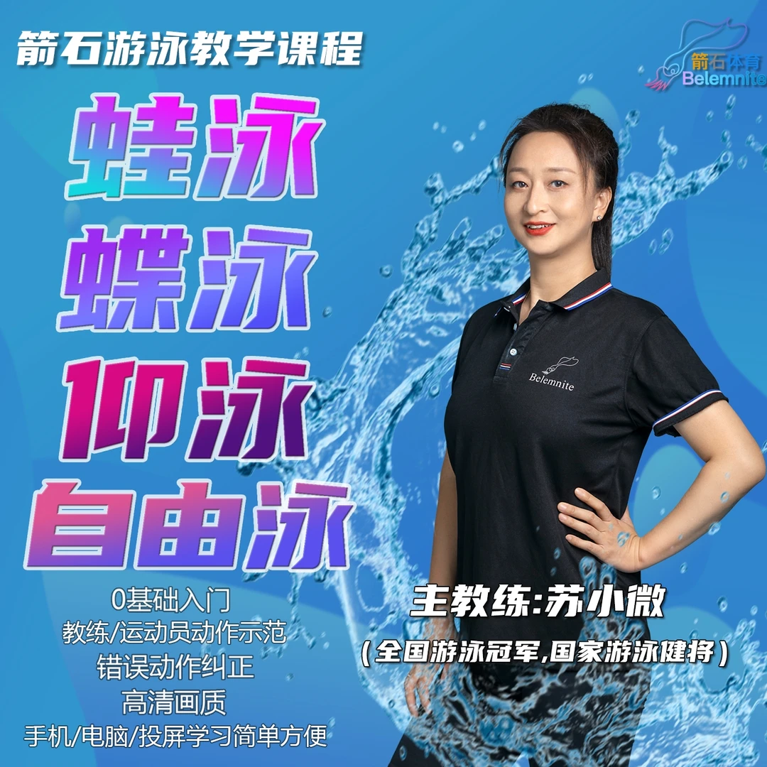 箭石小白游泳福利课 --泳姿大合集（蛙泳+自由泳+仰泳+蝶泳）
