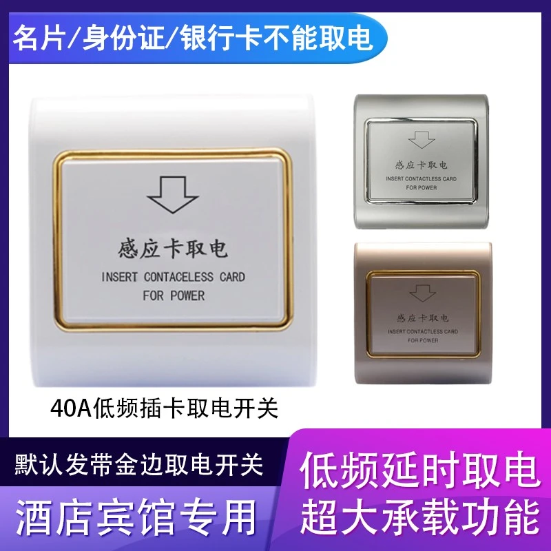 酒店插卡取电开关低频40A三线智能房卡专用宾馆感应卡取电盒86型