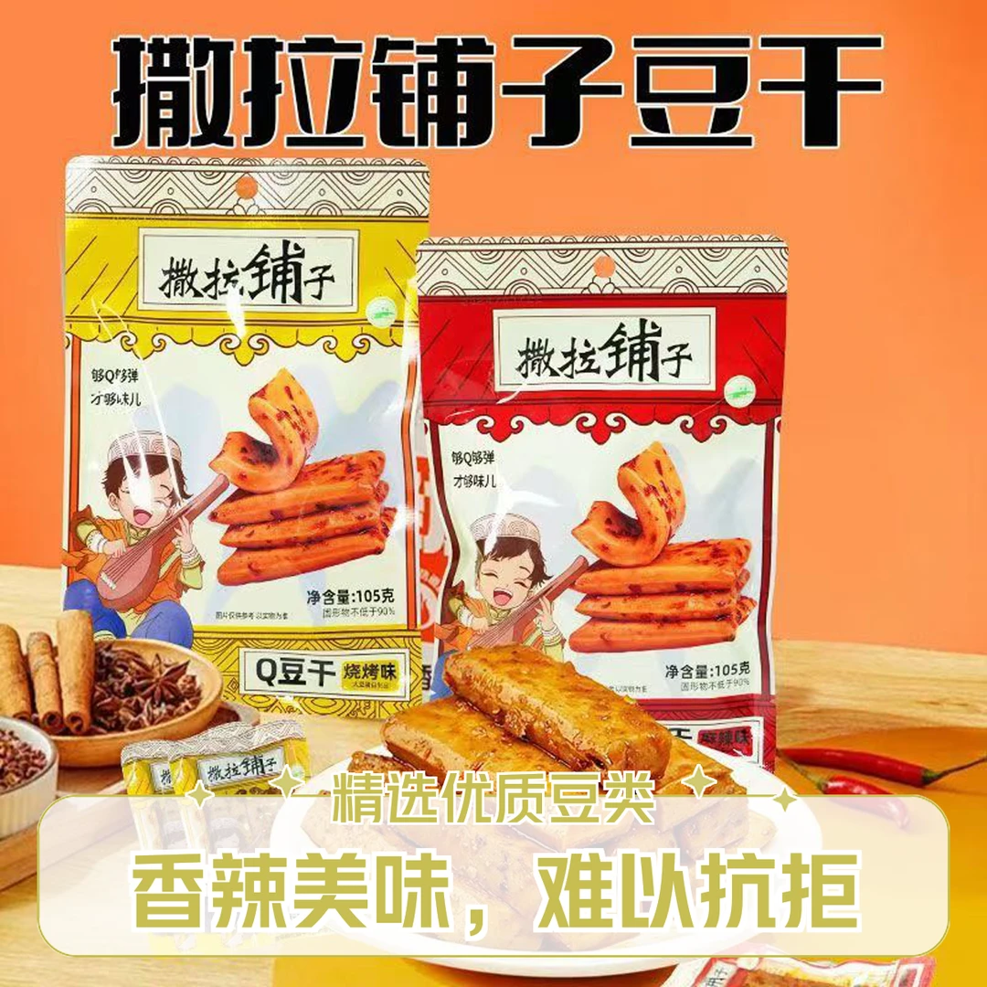 青海清真撒拉铺子Q豆干(麻辣+五香+烧烤)105g*3袋