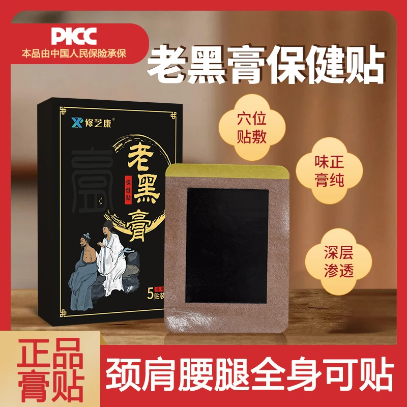 【5盒+免费试用1贴】正品老黑膏保健贴颈椎贴腰椎贴老黑膏药贴