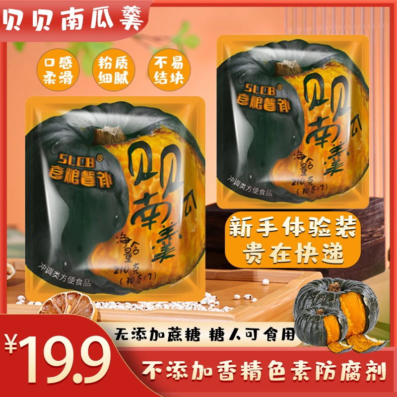 【体验装】贝贝南瓜羹免煮代餐即食奶香南瓜羹软糯早餐宝宝羹