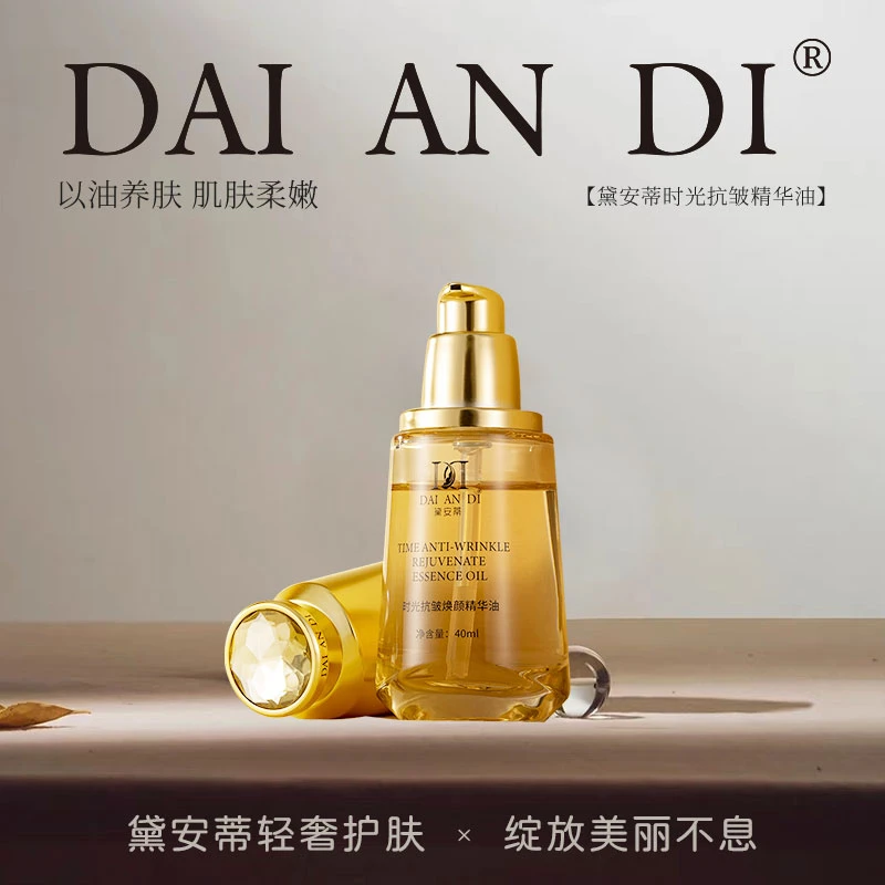 黛安蒂-时光抗皱焕颜精华油 D0512