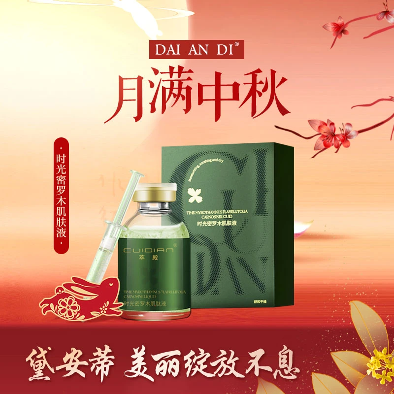 萃殿-密罗木肌肽液  CD032